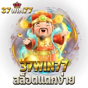 37win77 สล็อตแตกง่าย