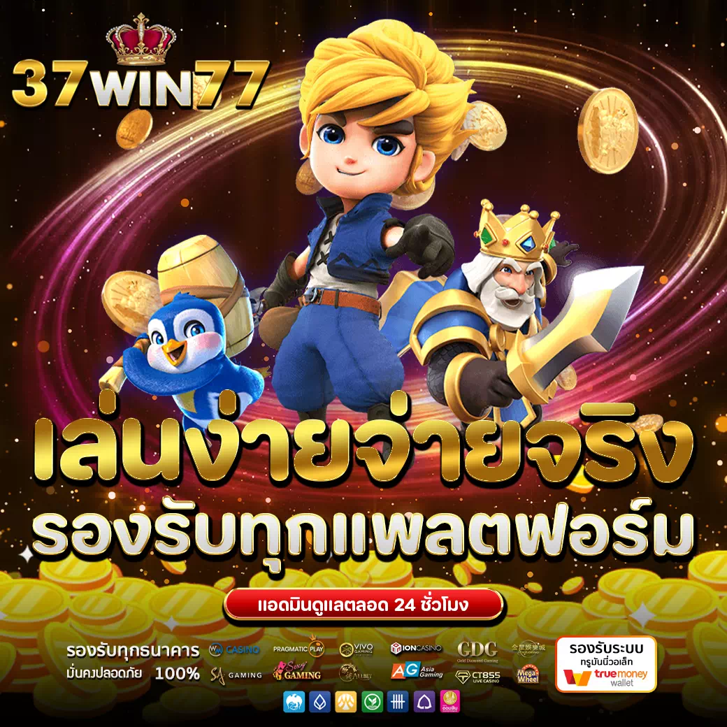 37win77 เข้าสู่ระบบ